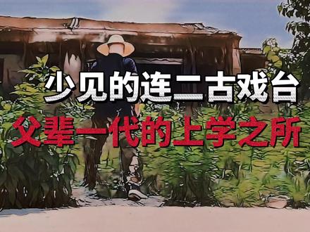 探寻小村古代连二戏台,山西人为什么爱看戏?竟有什么意外发现? #旅行大玩家 #自驾去兜风 #又见山西