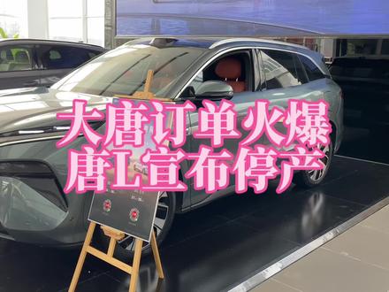 大唐EV预售订单火爆,唐L却退出了历史舞台!#2026北京国际车展 #沉浸式逛车展