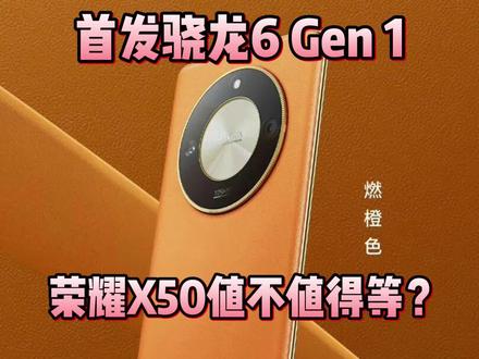 首发骁龙6 Gen 1性能是什么水平?荣耀X50值不值得等?#荣耀X50 #骁龙6Gen1