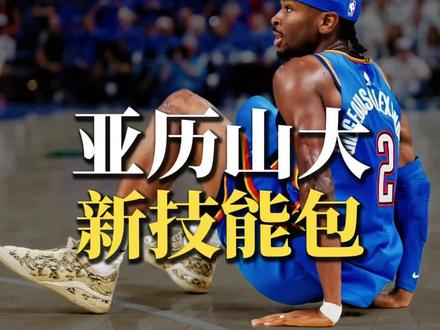 亚历山大打法为什么被球迷反感? 几天不见亚历山大碰瓷技能包还能升级?#SGA亚历山大 #投躺