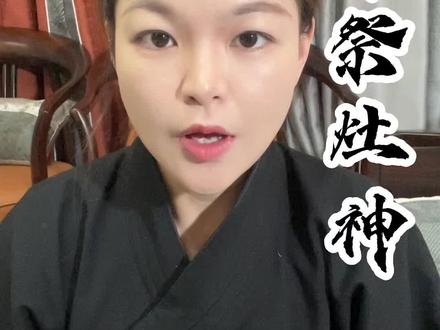 #灶神 #小年 #祝大家2023年兔年大吉 #接福接财接好运 #新年有机会更好 小年到,大家一定要记得祭拜灶王爷,该怎么做一定要听我说完