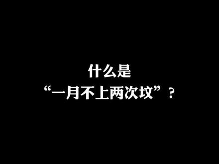 什么是”一月不上两次坟“?#知识分享 #传统丧葬习俗 #专业的事交给专业的人