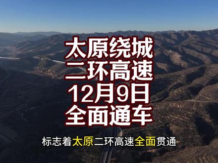 西北二环于12月9日正式通车,太原二环高速即将全面贯通! 山西高速路网的中心堵点问题即将得到彻底解决!宛如蛰伏山中的巨龙是太原绕城二环高速西北段,将于12月9日正式投入使用,标志着太原二环高速全面贯通,整个二环高速设计时速为每小时100公里,说实话小车应该限速120的,西北段多为双四车道,东南段为双六车道,届时绕城高速将包绕整个大太原都市圈,现状绕城高速将进行市政化改造,成为太原三环快速路,整个二环高速的建成,意味着影响山西成为京昆主通道上的两大阻碍之一将成为历史,众所周知太原由于历史遗留问题,行政区划不合理导致了城区龟缩在峡谷之中,狭窄的宽度,导致了现状东西绕城高速通行市区效率极低,严重制约着山西省成为京昆大动脉的第一通道以及东西动脉,毕竟道路条件本身不占优势,外加太原城区与灵石段两个巨型堵点加持,使得山西省在全国高速道路格局中迟迟拿不到应该有的地位,好在山西省一直在积极解决相关问题,太旧高速拓宽八车道开工,太原二环绕城高速建成即将通车,山西在一步步向着京昆主动脉以及东西主要通道的目标努力,待灵石堵点问题解决与太旧拓宽完工,山西省交通效率将得到极大提升,而在距离上讲,山西是具有很大优势的,中部地区的山西处在绝对的心脏位置,随着一项项基建工程的逐步完成,山西省也将逐步融入国家大交通的棋局之中,借助承东向西的优势,晋商精神召唤着山西人民,新时代的一带一路山西一定不会缺席!#太原 #山西