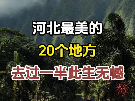 河北最美的20个地方,去过一半,此生无憾。 #河北旅游 #旅行推荐官 #旅游景点 #景点打卡 #带你看世界