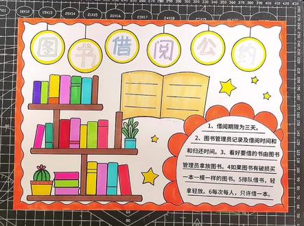 图书借阅公约手抄报#小学生手抄报 #一起学画画