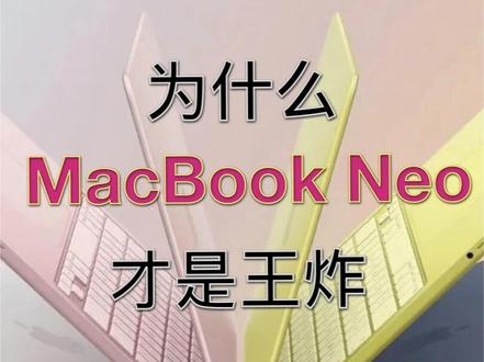 MacbookNeo才是苹果的王炸-浅聊苹果新品策略 浅聊 apple 新7年布局, 视频中若是有信息不正确的欢迎评论区指正, 探讨
#苹果新品 #macbookneo #mac #macbook #m5芯片