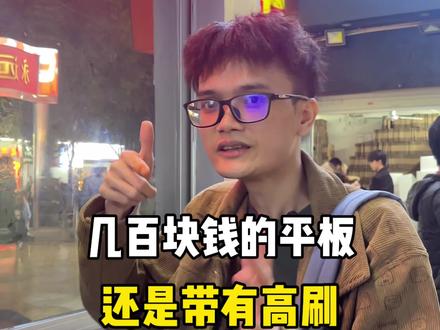 几百块的苹果平板,还带高刷新率,日常刷视频看剧无压力,看剧党性价比首选 #性价比平板 #百元平板 #平板推荐 #平板电脑 #华强北