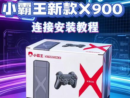 小霸王新款X900连接安装教程,这五步跟着做轻松学会! #小霸王游戏机 #童年经典游戏 #魂斗罗 #拳皇 #暑假嗨玩计划