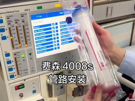 保姆级 费森 4008s管路的安装,新手小白们快来呀!
#费森尤斯 #护士懂护士 #血透 #护士自媒体 #医学生