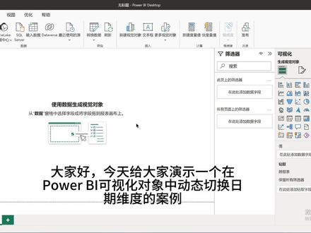 PowerBI-动态切换日期轴 #PowerBI #数据分析 #数据可视化 #BI