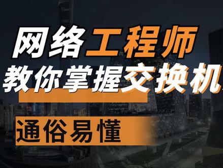 #网络工程师 教你 轻松#秒懂 #交换机原理。#安防监控 、#弱电施工 #网工 必看。#涨知识 #干货 @DOU+小助手 麻烦推荐给喜欢网络技术的人。#我要上热门