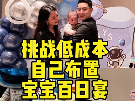 低成本自己布置宝宝百日宴,三个人两个小时搞定,宝宝也需要仪式感噢,才不是因为妈妈想拍照呢!#百日宴 #宝宝宴布置