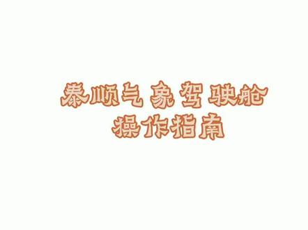 想要第一时间得到准确的天气信息,这份“泰顺气象驾驶舱”操作指南请收好!#最美in温州#共同富裕#智养银发@温州新闻网