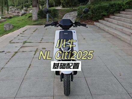 小牛NLCiti2025基础配置 #小牛电动