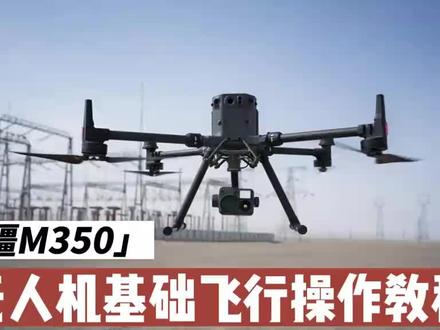 大疆新款测绘无人机M350基础飞行操作教程,新机入门!#测绘仪器 #大疆无人机 #工程测量 #深圳拓普康测绘仪器 #深圳测绘仪器店 承接工程测量放线和测绘工程