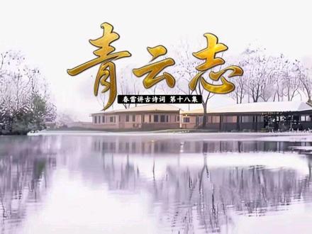 何春雷讲古诗词草书行书写法徐霞客《青云志》第十八集#书法#草书#行书