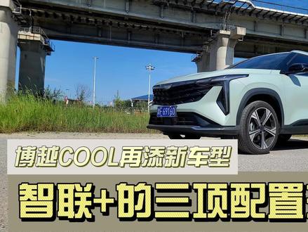 博越COOL再添新车型,10.98万的智联+怎么样?#新车体验