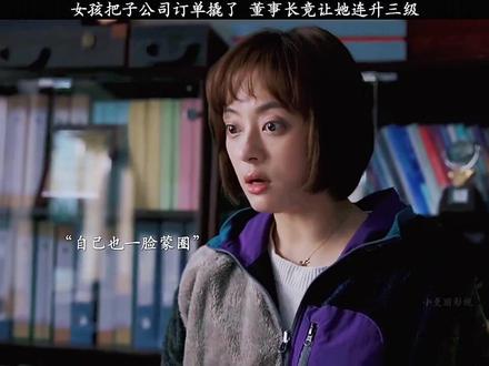 女孩把公司给翘了,董事长做法亮了#我的观影报告