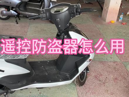 电动车遥控防盗器怎么用呢?#修电动车扛把子 #电动车维修 #电动车