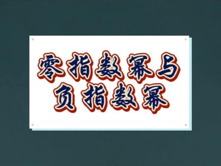 零指数幂与负指数幂的算法解析及应用。
#零指数幂 #负指数幂 #幂的运算 #初中数学 #每天学习一点点