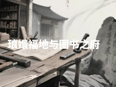 琅嬛福地与图书之府,虚实相映,文化传奇。