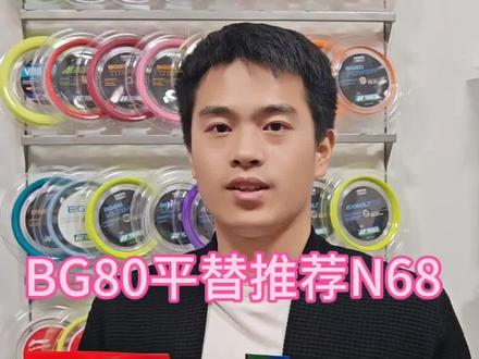 BG80推荐平替N68#羽毛球 #羽毛球线