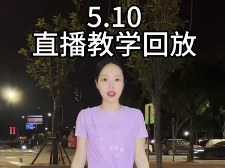 5.10直播教学回放来啦#零基础舞蹈教学 #广场舞教学 #基本功干货 #零基础学舞蹈 #小欢舞蹈教学