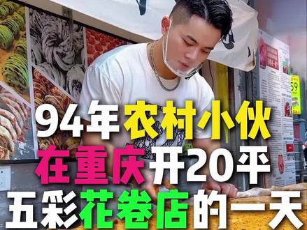 94年农村小伙在重庆做五彩花卷的一天 #花卷 #纯手工制作美食 #新中式馒头 #餐饮创业 #创业vlog
