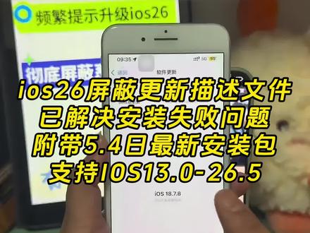 《人人精选》ios26屏蔽更新描述文件过期失效解决方法获取教程设置#屏蔽ios26 #ios屏蔽更新描述文件过期 #ios屏蔽系统更新描述工具