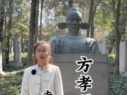 历史上唯一一位被灭十族的人 方孝孺#方孝孺 #历史人物 #南京 #明朝 #徐州导游小仲