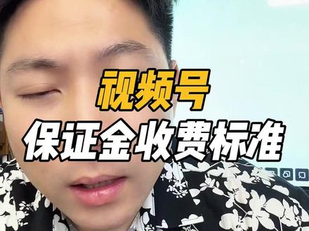 视频号保证金收费标准。#视频号带货 #视频号图文 #视频号图文带货 #视频号保证金 #何岷