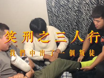 太残忍了 本来想好好玩的 可有人居心叵测☻☻☻#挠痒痒 #笑刑 #笑刑挑战 #vlog #朋友聚会