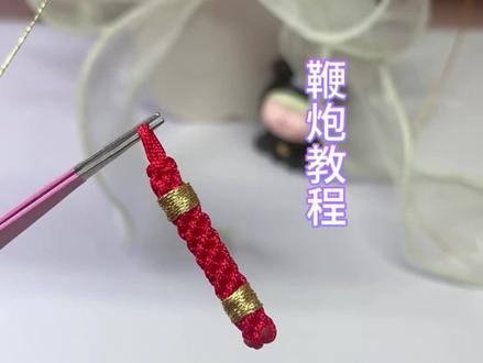 如果你学会了玉米结,那你就可以编出来小鞭炮#纯手工编绳 #手工编织零基础教学 #编绳手艺分享 #上热搜