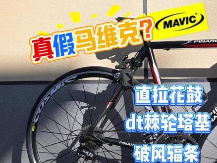 真假马维克?600多的直拉花鼓dt轮组到底行不行? 主包最近又在海鲜市场捡点东西,看见了一对马维克铝轮。直拉花鼓破风辐条dt棘轮只要600,正好轮组该换了感觉很香直接入手。大家一块来看看到底怎么样?
主包这里还要多说一句,本视频仅供娱乐,请勿作为任何参考和推荐安利,各位骑友请在正规渠道和店铺购买与安装产品。
#公路自行车 #黑鸟单车 #轮组 #公路车 #骑行