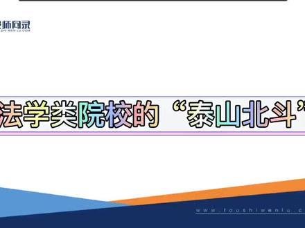 想让孩子当法官,检察官,律师。如果您能上到这几所院校,可谓“师出名门”,毕业不愁。