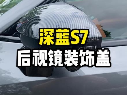 深蓝s7后视镜,新手必备,防止后视镜刮花!#深蓝s7超级增程 #深蓝s7 #长安深蓝 #汽车改装升级