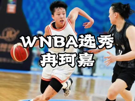 冉珂嘉WNBA26新秀 3000粉的川妹子,凭什么被WNBA选中?1米81,四川替补,19岁。中国女篮第四个被WNBA选中的唯一非中锋。#冉珂嘉 #WNBA选秀 #中国女篮 #篮球青训