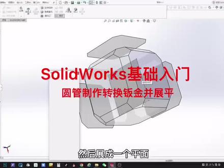 SOLID WORKS基础知识分享 贝宁科技 传播知识#涨知识 #科普 #科学探索 #机械 #机械百科 #机器人 #机械原理 #智能设备