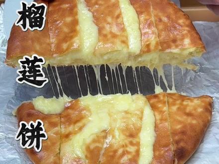 花了一千多学回来的网红芝士榴莲饼,配方做法毫无保留分享给大家 #美食 #美食教程 #芝士榴莲饼 #配方分享