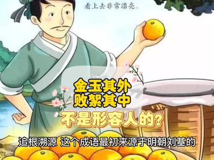 #冷知识 金玉其外败絮其中最初不是形容人的?#冷知识