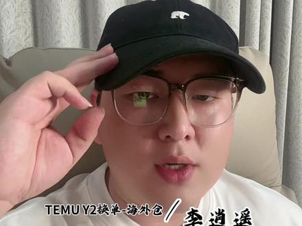 深度解析TEMU Y2模式 TEMU Y2模式的两种声音到底哪个是真话?又该怎么去搞?#干货分享 #TEMU #TEMUY2 #TEMU运营 #跨境电商