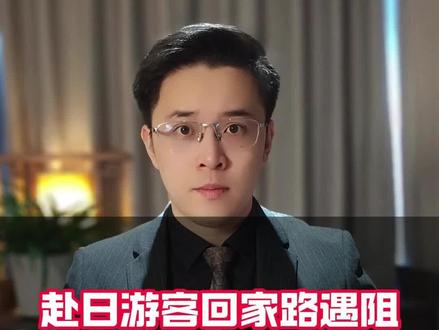 赴日旅游的朋友这下遭罪了#旅游#日本#航班