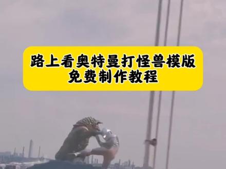 路上看奥特曼打怪兽教程
#奥特曼打怪兽 #剪映 #路上看奥特曼打怪兽 #路上看奥特曼打怪兽
路上看奥特曼打怪兽同款模版
奥特曼高速打怪兽
奥特曼在路上打怪兽