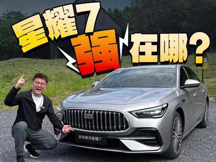银河星耀7最大亮点之一就是高配车型搭载的e-AWD智电四驱系统,四驱模式最快能有5.4秒的百公里加速能力,两驱模式最低油耗2.98升/百公里。大鹏试驾完说这叫「高调做事、低调做车」,大家觉得对吗?#吉利银河星耀7 #全球首款2L5秒级四驱中级电混轿车