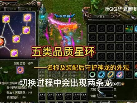 QQ华夏五类品质星环名称及装配后守护神外观变化少量星环合成 #经典游戏 #搜神记背景游戏