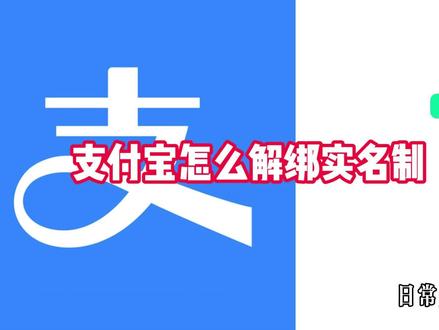 支付宝怎么解绑实名制