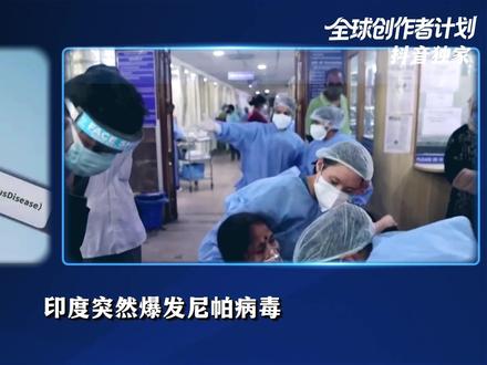 印度爆发尼帕病毒,致死率高达70%!中国人需要担心吗? #全球创作者计划 #零基础看懂全球