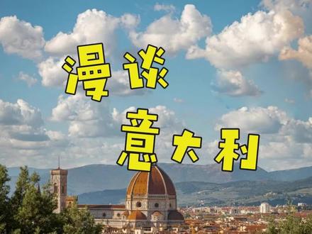 漫谈意大利🇮🇹(2)#海外生活 #意大利#欧洲