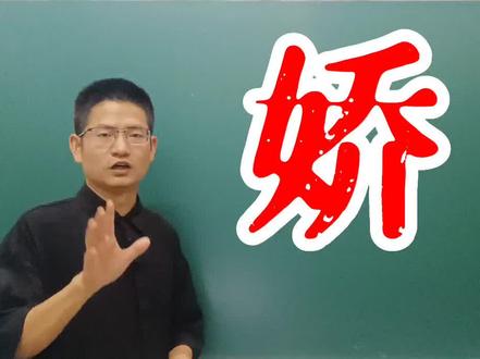 娇字适合用于名字吗?#宝宝起名 #汉字 #取名 #名字 #国学智慧