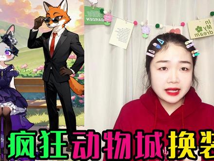 《疯狂动物城》换装挑战!兔子警官朱迪要去约会,你能帮她画妆吗 《疯狂动物城》换装挑战!兔子警官朱迪要去约会,你能帮她画妆吗#疯狂动物城 @抖音创作小助手 #解压游戏